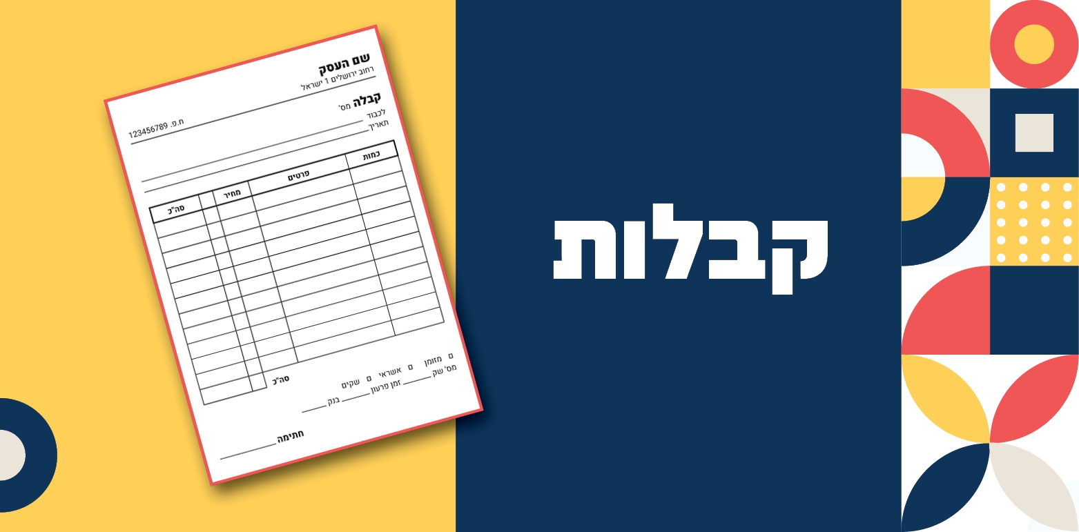 קבלות